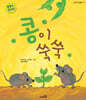 콩이 쑥쑥
