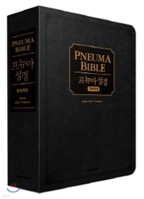 프뉴마 성경 (블랙, 무지퍼)