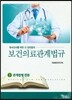 보건의료관계법규 세트