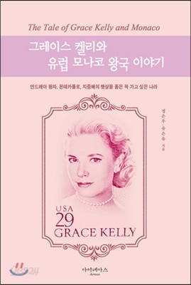 그레이스 켈리와 유럽 모나코 왕국 이야기