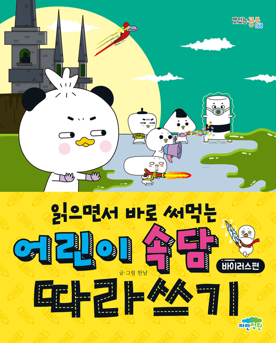 읽으면서 바로 써먹는 어린이 속담 따라쓰기 : 바이러스편