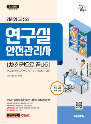 2025 시대에듀 김찬양 교수의 연구실안전관리사 1차 한권으로 끝내기