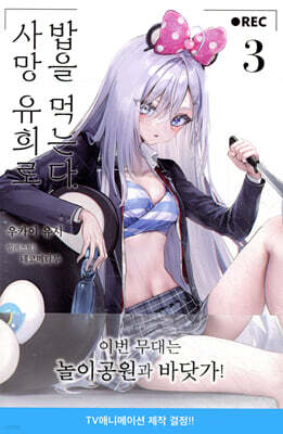 사망 유희로 밥을 먹는다. 3