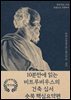 10분만에 읽는 비트루비우스의 건축 십서
