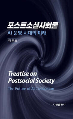 포스트소셜사회론