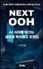 Next OOH: AI 시대를 이끄는 글로벌 옥외광고 트렌드