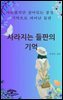 사라지는 들판의 기억