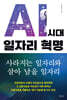 AI 시대 일자리 혁명