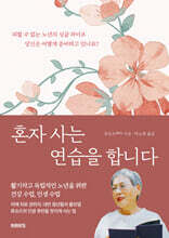 혼자 사는 연습을 합니다