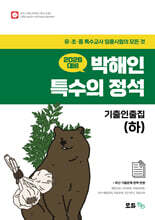 2026 박해인 특수의 정석 기출인출집 (하)