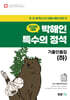 2026 박해인 특수의 정석 기출인출집 (하)