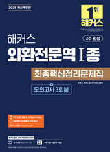 2025 해커스 외환전문역 1종 최종핵심정리문제집
