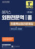 2025 해커스 외환전문역 1종 최종핵심정리문제집