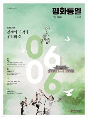 평화통일 2025 5+6월호