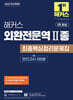 2025 해커스 외환전문역 2종 최종핵심정리문제집