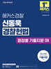 2026 해커스경찰 신동욱 경찰헌법 쟁점별 기출지문 OX (경찰공무원)