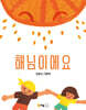 해님이에요