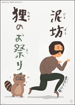 도둑, 너구리의 축제 (泥坊, 狸のお祭り) -일본어로 읽는 세계동화 후리가나판 15