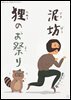 도둑, 너구리의 축제 (泥坊, 狸のお祭り) -일본어로 읽는 세계동화 후리가나판 15