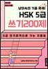 남미숙의 기출콕콕! HSK 5급 쓰기 200제