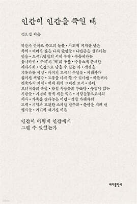 인간이 인간을 죽일 때