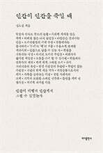 인간이 인간을 죽일 때