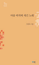 마음 비석에 새긴 노래
