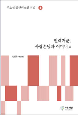 인력거꾼, 사랑손님과 어머니 외 - 주요섭 소설 전집 1