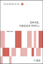 인력거꾼, 사랑손님과 어머니 외 - 주요섭 소설 전집 1