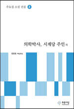 의학박사, 시계당 주인 외 - 주요섭 소설 전집 2