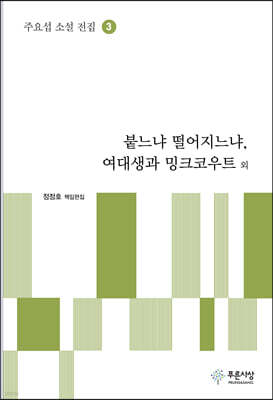 붙느냐 떨어지느냐, 여대생과 밍크코우트 외 - 주요섭 소설 전집 3