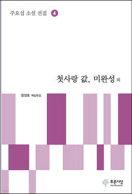 첫사랑 값, 미완성 외 - 주요섭 소설 전집 4