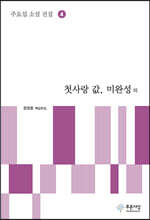 첫사랑 값, 미완성 외 - 주요섭 소설 전집 4