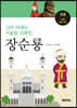 고려 시대의 이슬람 귀화인 장순룡