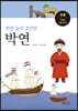 파란 눈의 조선인, 박연