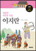 영원한 여진족 사람, 이지란
