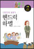 13년간의 표류기, 헨드릭 하멜