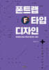 폰트랩 타입 디자인