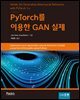 PyTorch를 이용한 GAN 실제