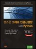 핸즈온 그래프 인공신경망 with Python