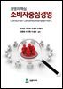 경영의 핵심 소비자중심경영