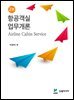 항공객실업무개론 2판