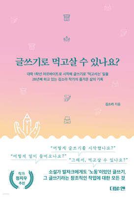 글쓰기로 먹고살 수 있나요?