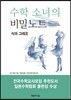 수학 소녀의 비밀노트 식과 그래프