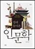 집에 들어온 인문학