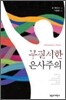 무질서한 은사주의