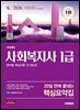 2026 시대에듀 20일 만에 끝내는 사회복지사 1급 핵심요약집
