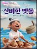 핑크소이 전래동화: 신비한 맷돌