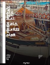 길 잃은 도시: 홈리스 문제의 이해 - 홈리스, 사회적 이슈, 빈곤, 주거 불안정, 정책, 복지, 자립 지원, 정신 건강, 중독, 가족 해체, 청소년, 노숙자, 인권, 커뮤니티, 자선 단체, 해결책, 예방, 정부 역할, 경제적