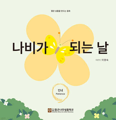나비가 되는 날: 인내